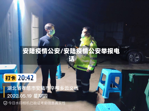 安陆疫情公安/安陆疫情公安举报电话-第2张图片