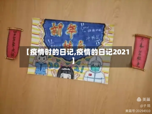 【疫情时的日记,疫情的日记2021】-第2张图片