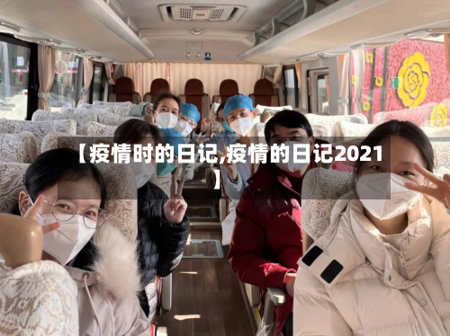 【疫情时的日记,疫情的日记2021】-第3张图片