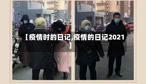 【疫情时的日记,疫情的日记2021】