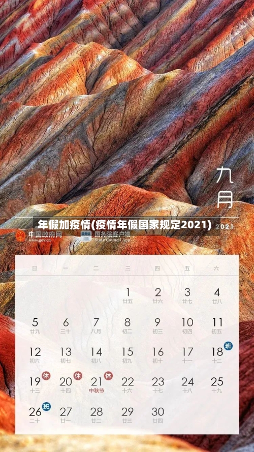 年假加疫情(疫情年假国家规定2021)-第2张图片
