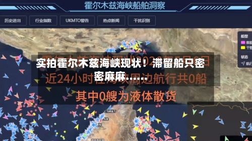 实拍霍尔木兹海峡现状!滞留船只密密麻麻……-第3张图片