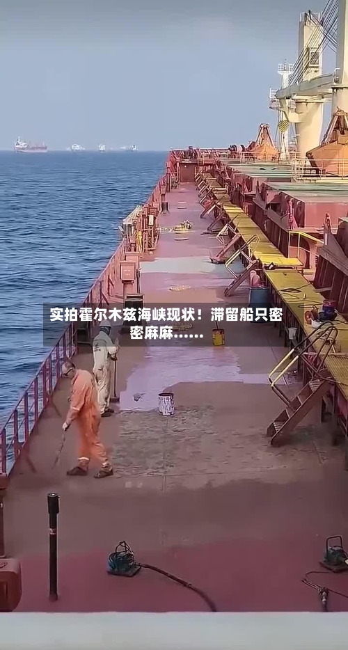 实拍霍尔木兹海峡现状!滞留船只密密麻麻……-第2张图片