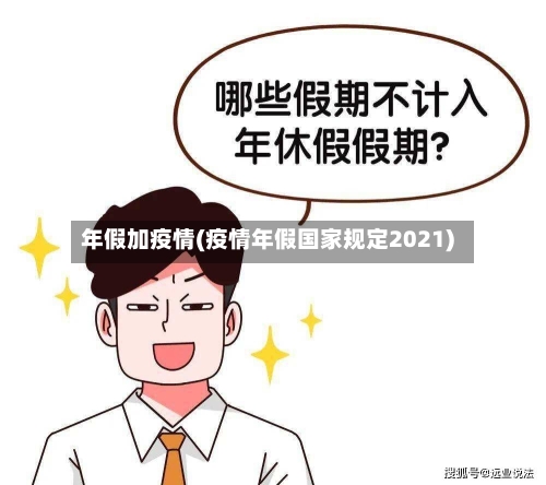 年假加疫情(疫情年假国家规定2021)