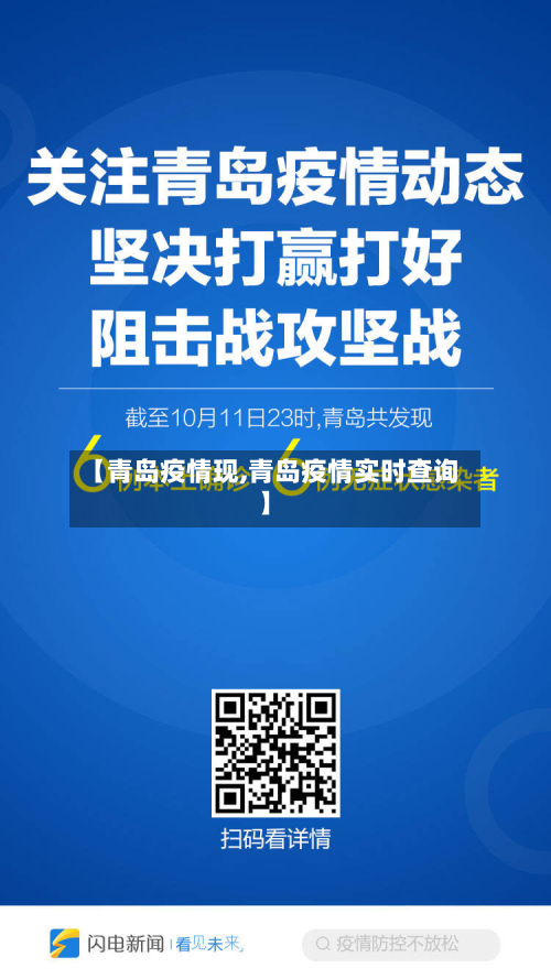 【青岛疫情现,青岛疫情实时查询】