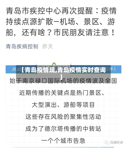 【青岛疫情现,青岛疫情实时查询】-第2张图片