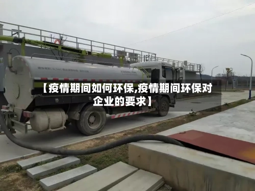 【疫情期间如何环保,疫情期间环保对企业的要求】-第2张图片