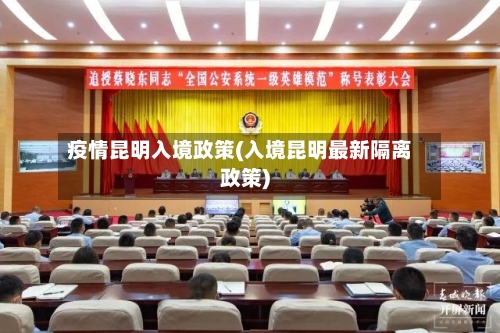 疫情昆明入境政策(入境昆明最新隔离政策)