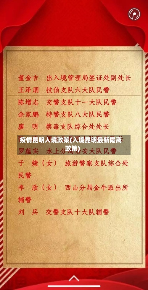 疫情昆明入境政策(入境昆明最新隔离政策)-第2张图片