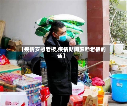 【疫情安慰老板,疫情期间鼓励老板的话】