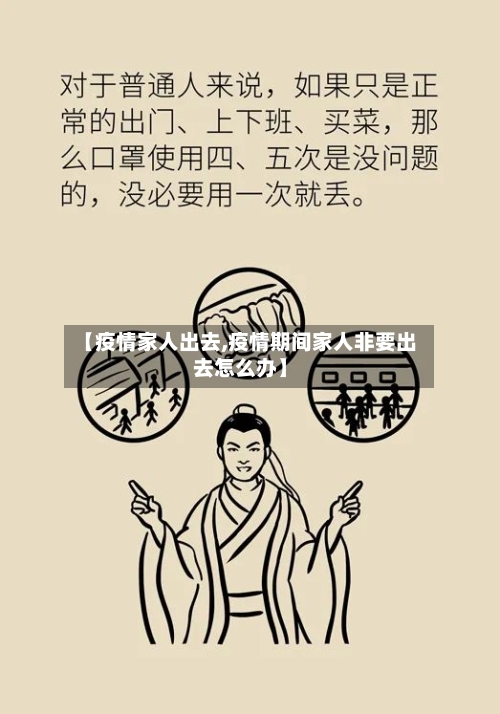【疫情家人出去,疫情期间家人非要出去怎么办】