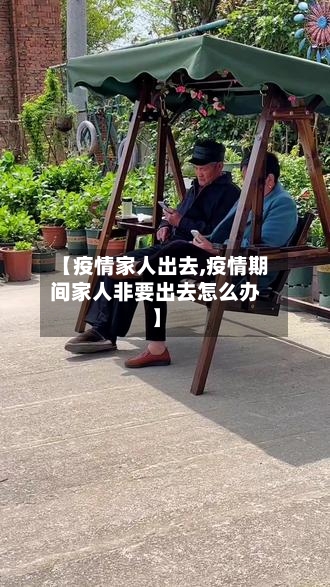 【疫情家人出去,疫情期间家人非要出去怎么办】-第3张图片