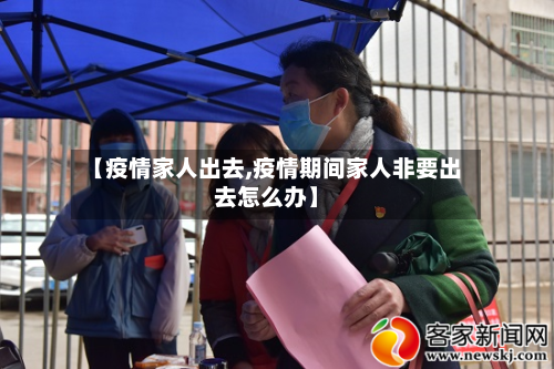 【疫情家人出去,疫情期间家人非要出去怎么办】-第2张图片