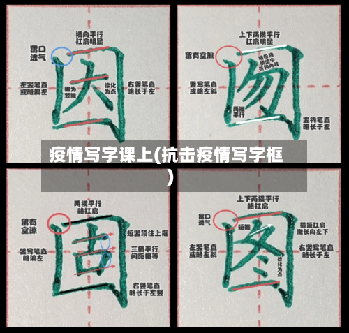 疫情写字课上(抗击疫情写字框)-第2张图片