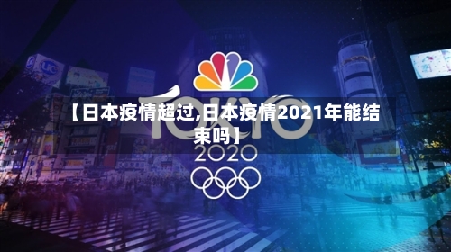 【日本疫情超过,日本疫情2021年能结束吗】-第2张图片