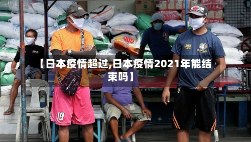 【日本疫情超过,日本疫情2021年能结束吗】-第3张图片