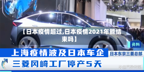 【日本疫情超过,日本疫情2021年能结束吗】