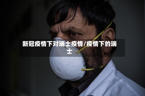 新冠疫情下对瑞士疫情/疫情下的瑞士