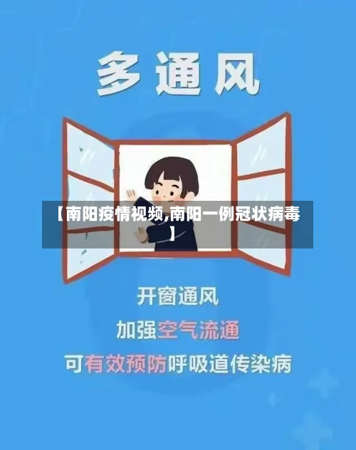 【南阳疫情视频,南阳一例冠状病毒】