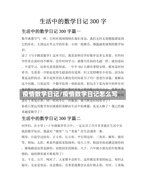 疫情数学日记/疫情数学日记怎么写