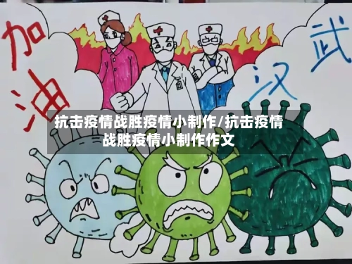 抗击疫情战胜疫情小制作/抗击疫情战胜疫情小制作作文