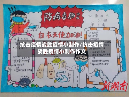 抗击疫情战胜疫情小制作/抗击疫情战胜疫情小制作作文-第3张图片