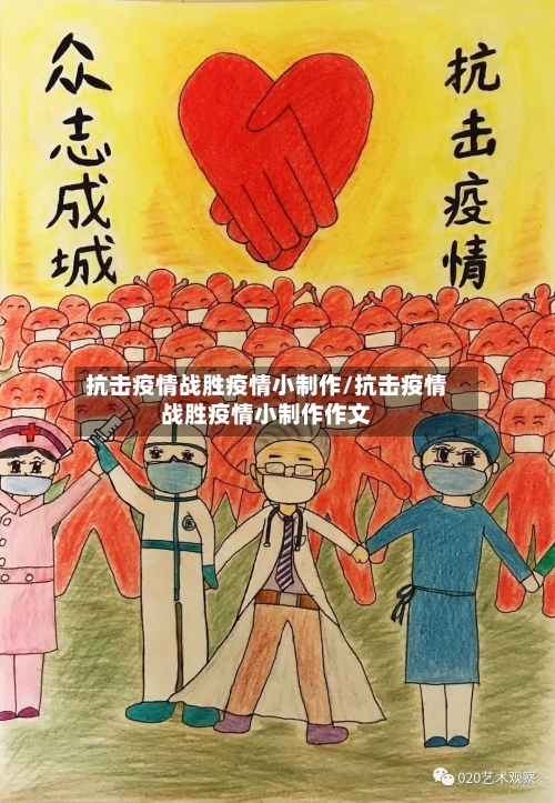 抗击疫情战胜疫情小制作/抗击疫情战胜疫情小制作作文-第2张图片