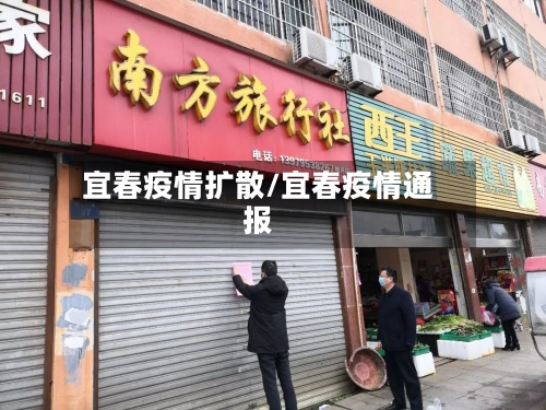 宜春疫情扩散/宜春疫情通报-第2张图片
