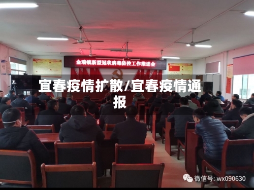 宜春疫情扩散/宜春疫情通报-第3张图片