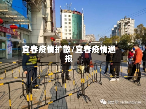 宜春疫情扩散/宜春疫情通报