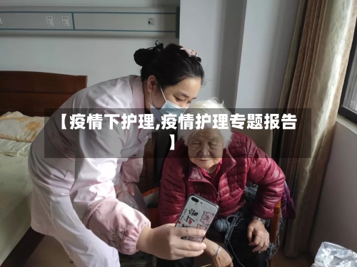 【疫情下护理,疫情护理专题报告】-第2张图片