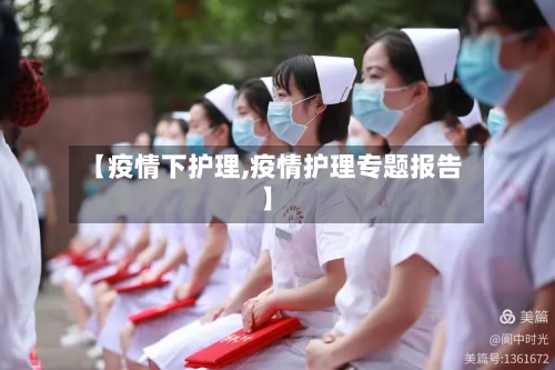 【疫情下护理,疫情护理专题报告】