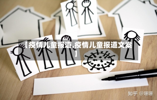 【疫情儿童报道,疫情儿童报道文案】