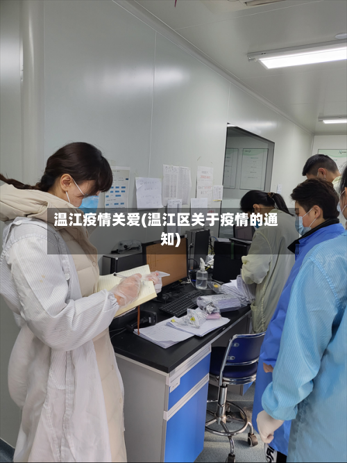 温江疫情关爱(温江区关于疫情的通知)