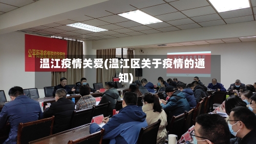 温江疫情关爱(温江区关于疫情的通知)-第2张图片