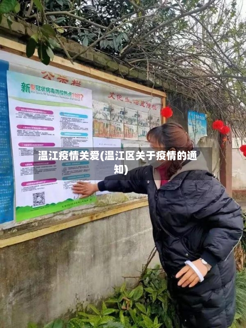 温江疫情关爱(温江区关于疫情的通知)-第3张图片