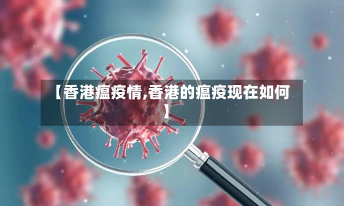 【香港瘟疫情,香港的瘟疫现在如何】-第2张图片
