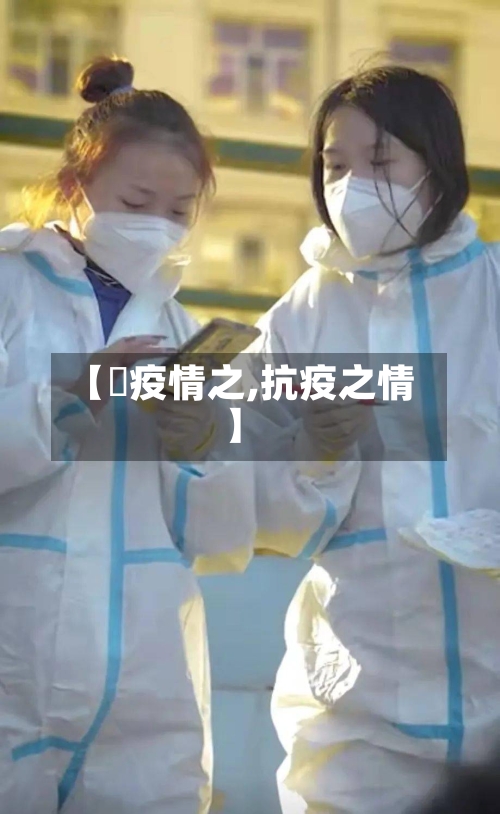 【巜疫情之,抗疫之情】-第2张图片