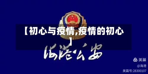 【初心与疫情,疫情的初心】