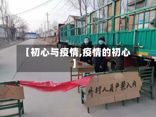 【初心与疫情,疫情的初心】-第2张图片