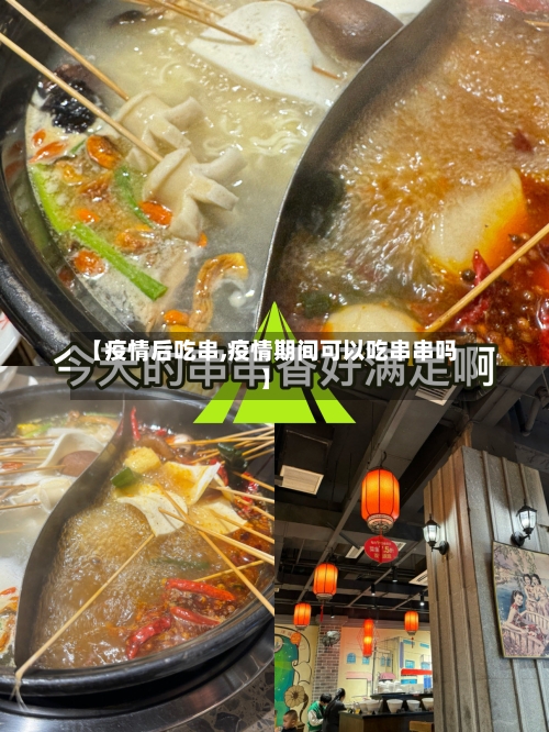 【疫情后吃串,疫情期间可以吃串串吗】-第2张图片