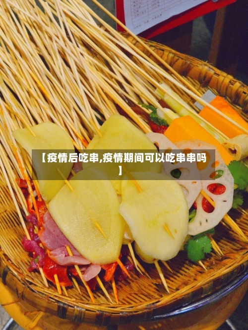 【疫情后吃串,疫情期间可以吃串串吗】