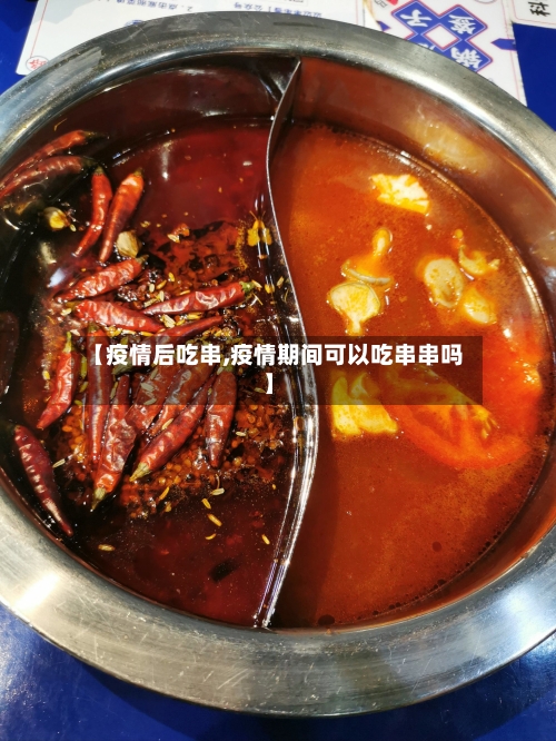 【疫情后吃串,疫情期间可以吃串串吗】-第3张图片