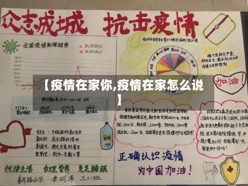 【疫情在家你,疫情在家怎么说】-第2张图片