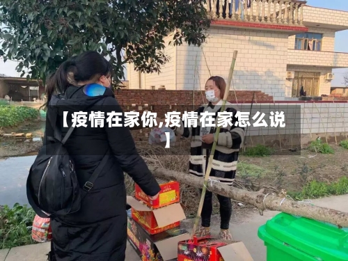 【疫情在家你,疫情在家怎么说】