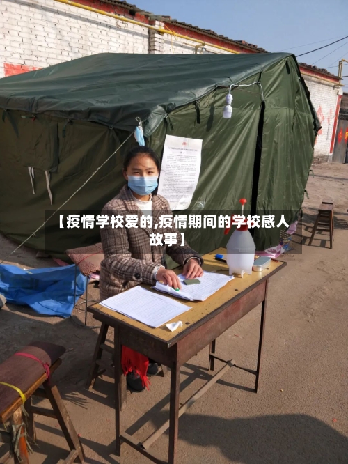 【疫情学校爱的,疫情期间的学校感人故事】