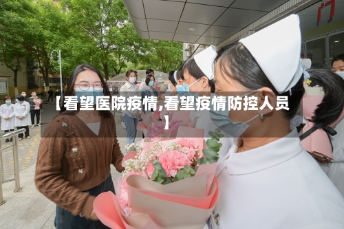 【看望医院疫情,看望疫情防控人员】