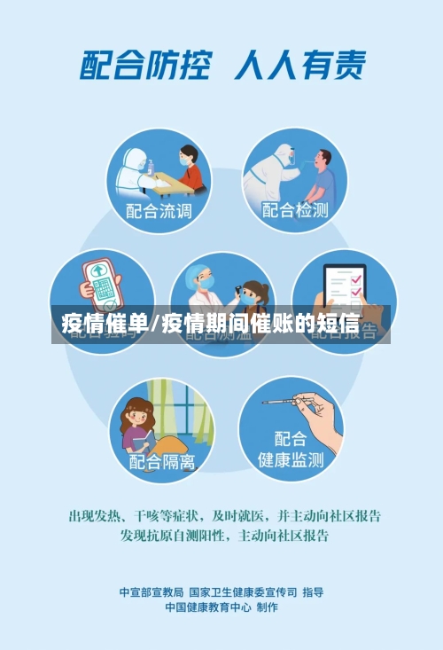 疫情催单/疫情期间催账的短信-第2张图片