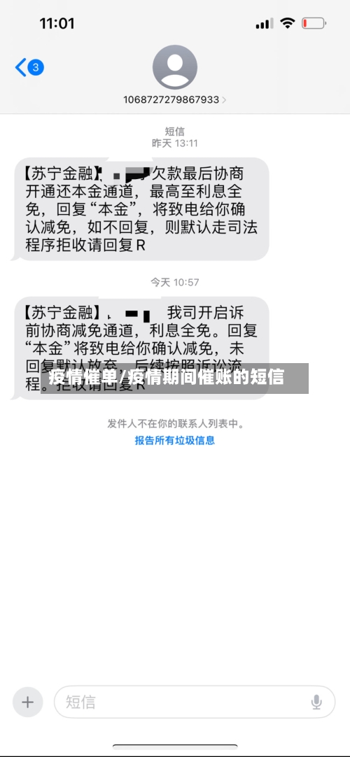 疫情催单/疫情期间催账的短信