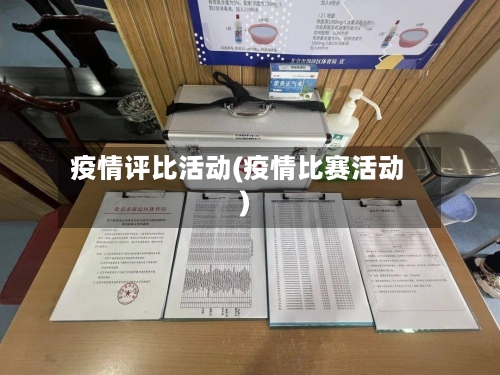 疫情评比活动(疫情比赛活动)
